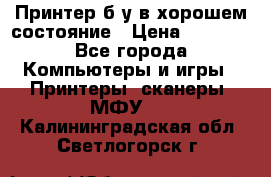 Принтер б.у в хорошем состояние › Цена ­ 6 000 - Все города Компьютеры и игры » Принтеры, сканеры, МФУ   . Калининградская обл.,Светлогорск г.